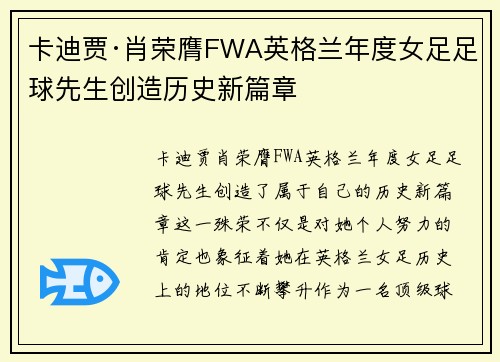 卡迪贾·肖荣膺FWA英格兰年度女足足球先生创造历史新篇章