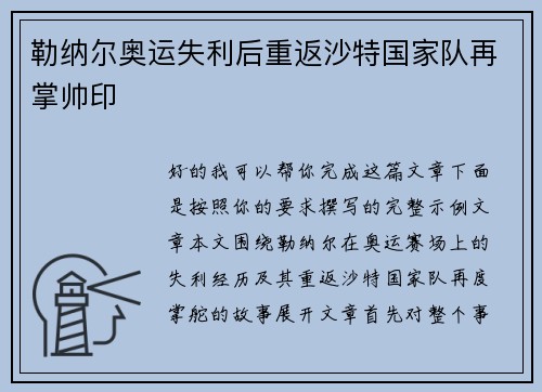 勒纳尔奥运失利后重返沙特国家队再掌帅印