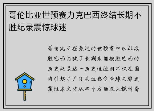哥伦比亚世预赛力克巴西终结长期不胜纪录震惊球迷