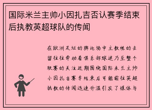 国际米兰主帅小因扎吉否认赛季结束后执教英超球队的传闻