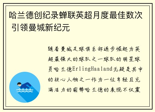 哈兰德创纪录蝉联英超月度最佳数次 引领曼城新纪元