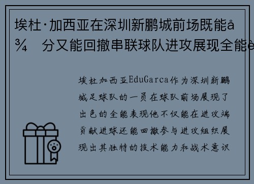 埃杜·加西亚在深圳新鹏城前场既能得分又能回撤串联球队进攻展现全能表现