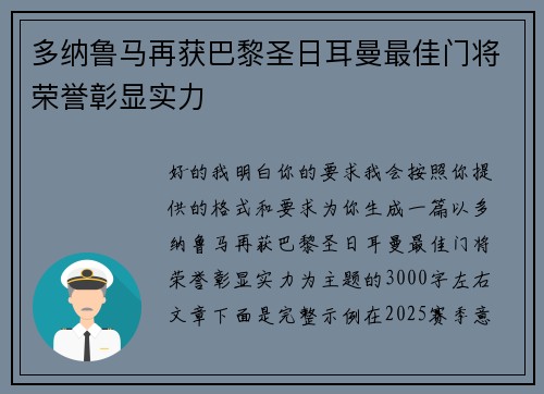 多纳鲁马再获巴黎圣日耳曼最佳门将荣誉彰显实力