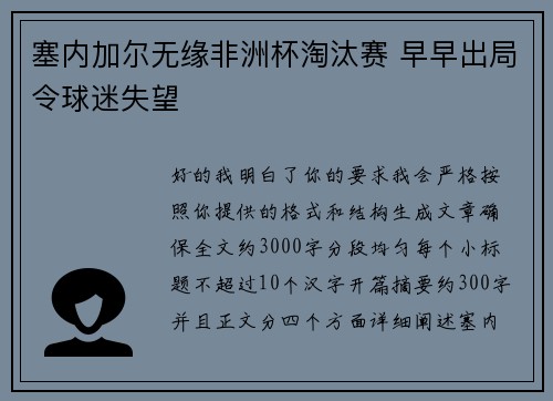 塞内加尔无缘非洲杯淘汰赛 早早出局令球迷失望
