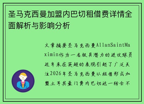 圣马克西曼加盟内巴切租借费详情全面解析与影响分析