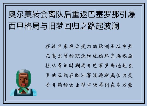 奥尔莫转会离队后重返巴塞罗那引爆西甲格局与旧梦回归之路起波澜