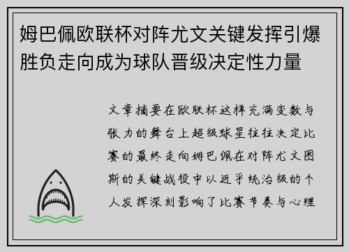 姆巴佩欧联杯对阵尤文关键发挥引爆胜负走向成为球队晋级决定性力量 姆巴佩欧联杯对阵尤文关键发挥引爆胜负走向成为球队晋级决定性力量