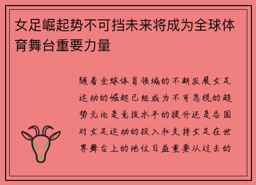 女足崛起势不可挡未来将成为全球体育舞台重要力量