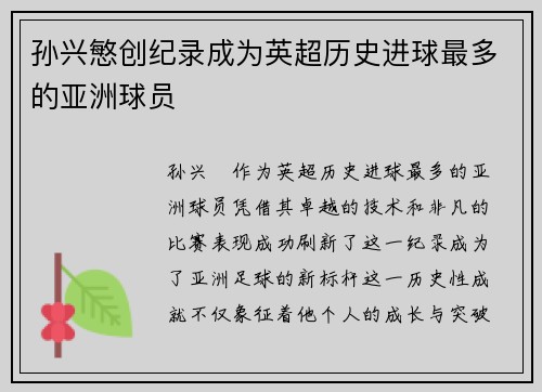 孙兴慜创纪录成为英超历史进球最多的亚洲球员