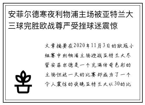 安菲尔德寒夜利物浦主场被亚特兰大三球完胜欧战尊严受挫球迷震惊