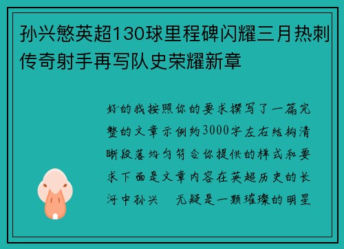 孙兴慜英超130球里程碑闪耀三月热刺传奇射手再写队史荣耀新章