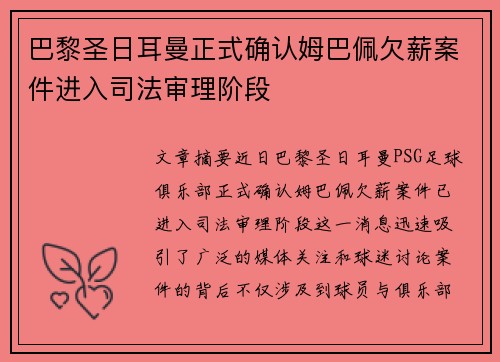 巴黎圣日耳曼正式确认姆巴佩欠薪案件进入司法审理阶段