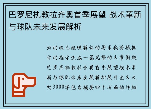 巴罗尼执教拉齐奥首季展望 战术革新与球队未来发展解析 巴罗尼执教拉齐奥首季展望 战术革新与球队未来发展解析