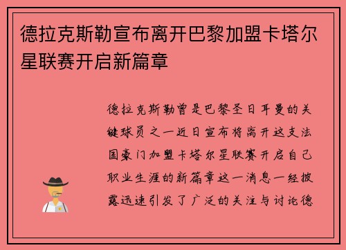 德拉克斯勒宣布离开巴黎加盟卡塔尔星联赛开启新篇章