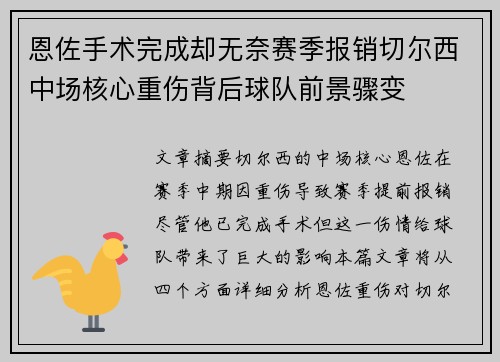 恩佐手术完成却无奈赛季报销切尔西中场核心重伤背后球队前景骤变