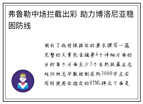 弗鲁勒中场拦截出彩 助力博洛尼亚稳固防线