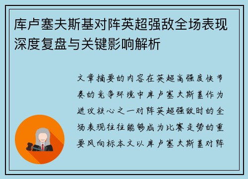 库卢塞夫斯基对阵英超强敌全场表现深度复盘与关键影响解析