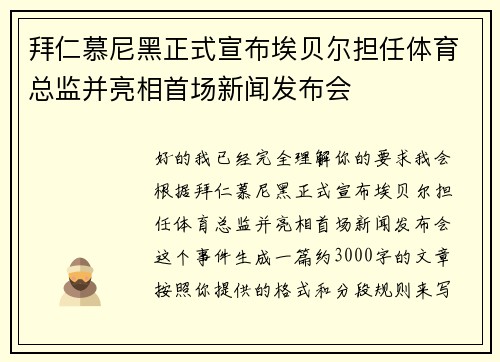 拜仁慕尼黑正式宣布埃贝尔担任体育总监并亮相首场新闻发布会