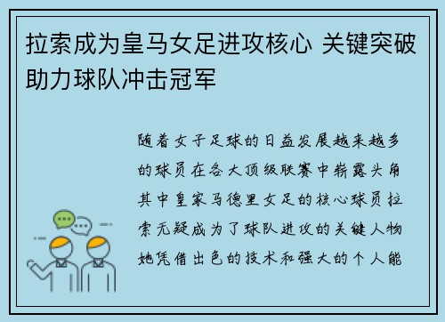 拉索成为皇马女足进攻核心 关键突破助力球队冲击冠军