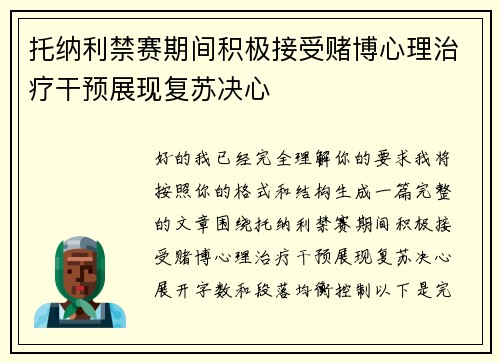 托纳利禁赛期间积极接受赌博心理治疗干预展现复苏决心