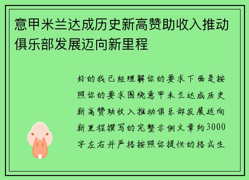 意甲米兰达成历史新高赞助收入推动俱乐部发展迈向新里程