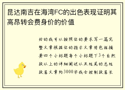昆达南吉在海湾FC的出色表现证明其高昂转会费身价的价值 昆达南吉在海湾FC的出色表现证明其高昂转会费身价的价值