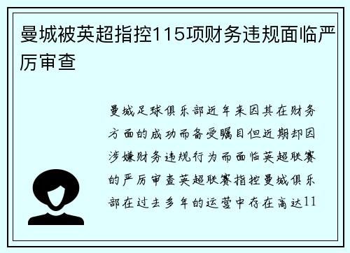 曼城被英超指控115项财务违规面临严厉审查