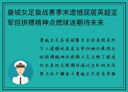 曼城女足奋战赛季末遗憾屈居英超亚军但拼搏精神点燃球迷期待未来