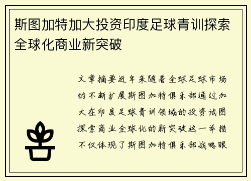 斯图加特加大投资印度足球青训探索全球化商业新突破 斯图加特加大投资印度足球青训探索全球化商业新突破