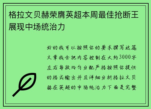 格拉文贝赫荣膺英超本周最佳抢断王展现中场统治力