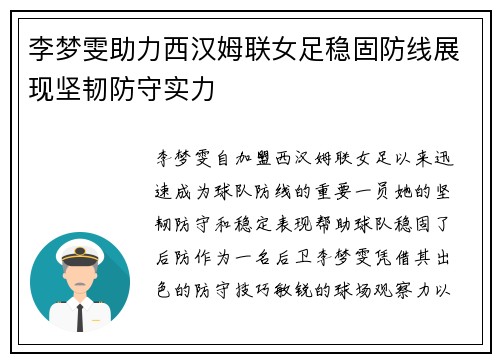 李梦雯助力西汉姆联女足稳固防线展现坚韧防守实力