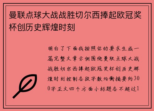 曼联点球大战战胜切尔西捧起欧冠奖杯创历史辉煌时刻