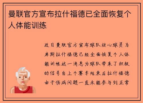 曼联官方宣布拉什福德已全面恢复个人体能训练