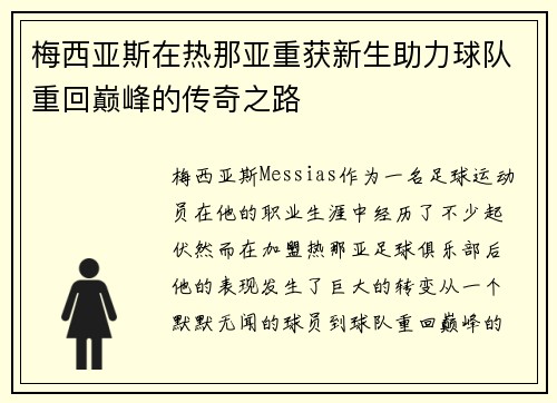 梅西亚斯在热那亚重获新生助力球队重回巅峰的传奇之路