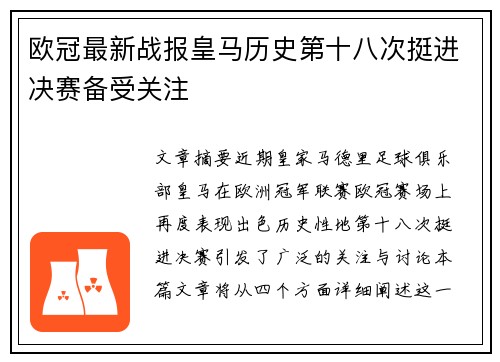 欧冠最新战报皇马历史第十八次挺进决赛备受关注