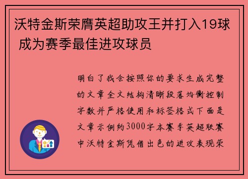 沃特金斯荣膺英超助攻王并打入19球 成为赛季最佳进攻球员