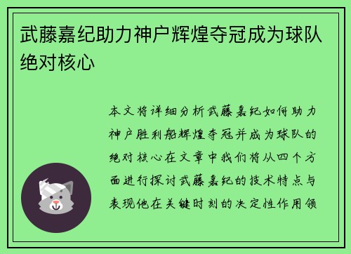 武藤嘉纪助力神户辉煌夺冠成为球队绝对核心
