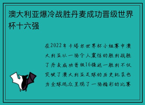 澳大利亚爆冷战胜丹麦成功晋级世界杯十六强