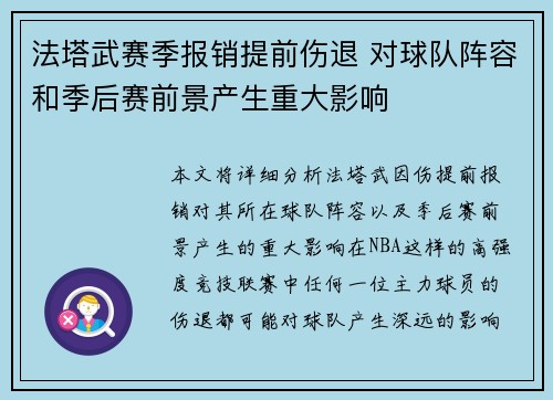 法塔武赛季报销提前伤退 对球队阵容和季后赛前景产生重大影响