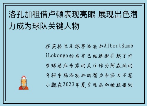 洛孔加租借卢顿表现亮眼 展现出色潜力成为球队关键人物