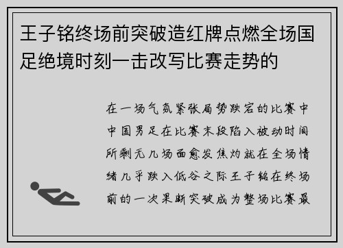 王子铭终场前突破造红牌点燃全场国足绝境时刻一击改写比赛走势的