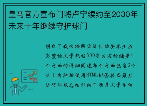 皇马官方宣布门将卢宁续约至2030年未来十年继续守护球门 皇马官方宣布门将卢宁续约至2030年未来十年继续守护球门