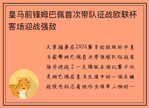 皇马前锋姆巴佩首次带队征战欧联杯客场迎战强敌 皇马前锋姆巴佩首次带队征战欧联杯客场迎战强敌
