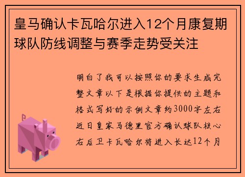 皇马确认卡瓦哈尔进入12个月康复期球队防线调整与赛季走势受关注