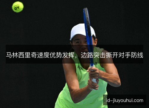 马林西里奇速度优势发挥，边路突击撕开对手防线